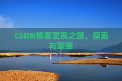 CSDN博客变现之路，探索与策略
