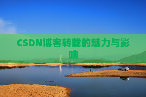 CSDN博客转载的魅力与影响